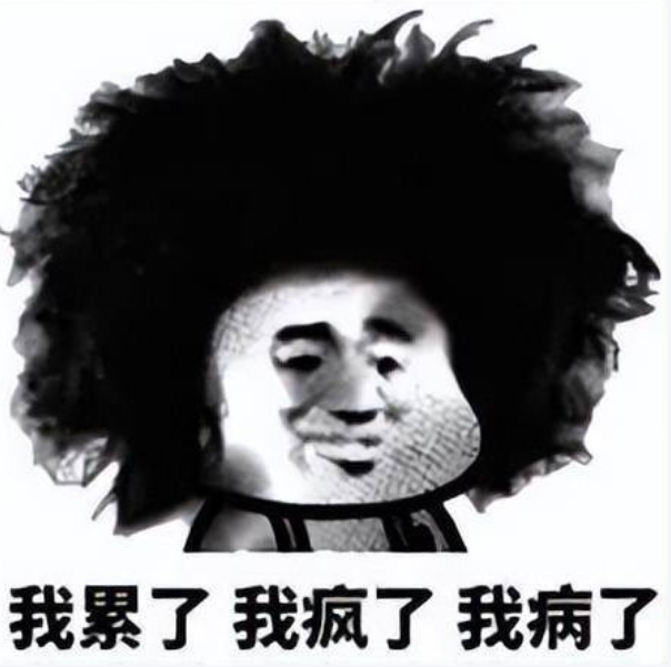 疯了.png